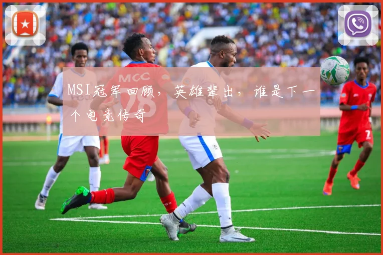 MSI冠军回顾,英雄辈出,谁是下一个电竞传奇