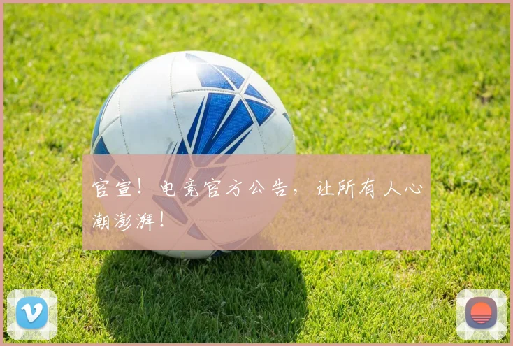 官宣!电竞官方公告,让所有人心潮澎湃!