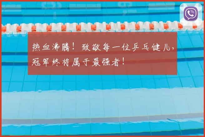 热血沸腾！致敬每一位乒乓健儿，冠军终将属于最强者！