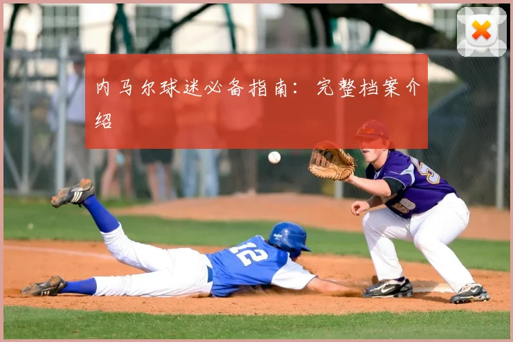 内马尔球迷必备指南:完整档案介绍