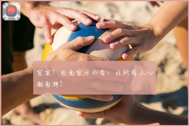 官宣!电竞官方公告,让所有人心潮澎湃!