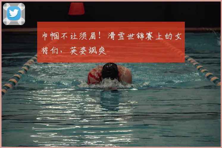 巾帼不让须眉!滑雪世锦赛上的女将们,英姿飒爽