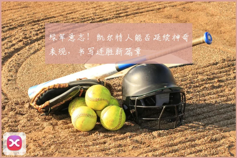 绿军意志！凯尔特人能否延续神奇表现，书写连胜新篇章