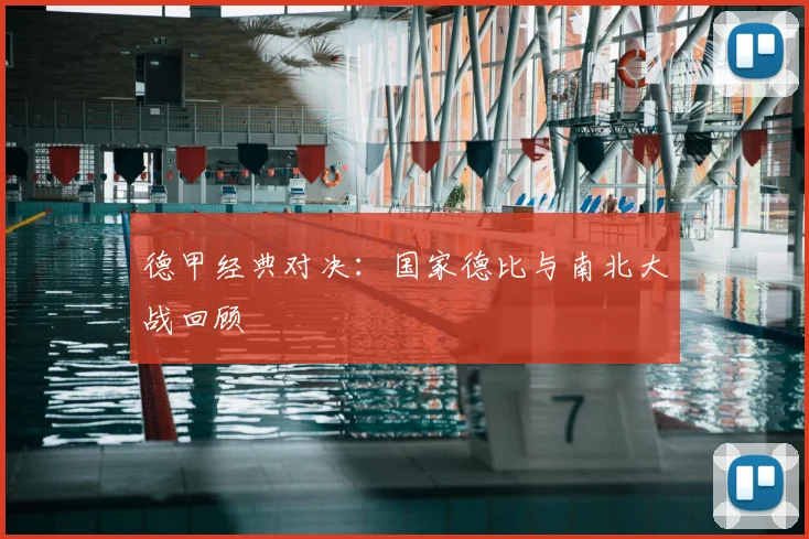 德甲经典对决:国家德比与南北大战回顾