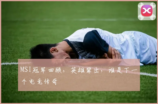 MSI冠军回顾，英雄辈出，谁是下一个电竞传奇