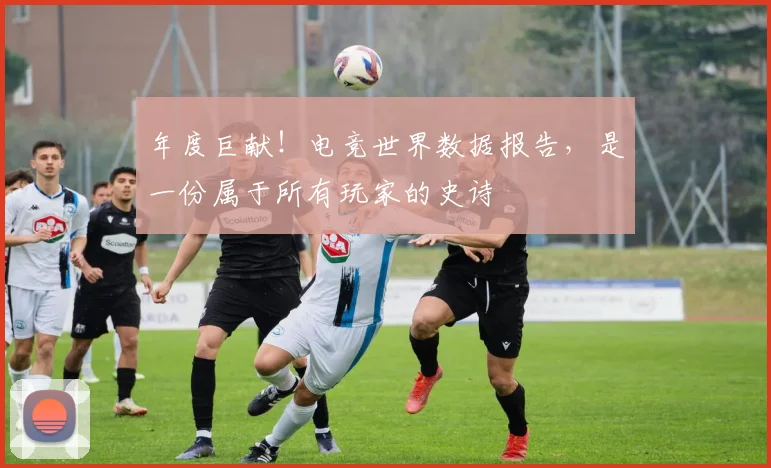 年度巨献！电竞世界数据报告，是一份属于所有玩家的史诗