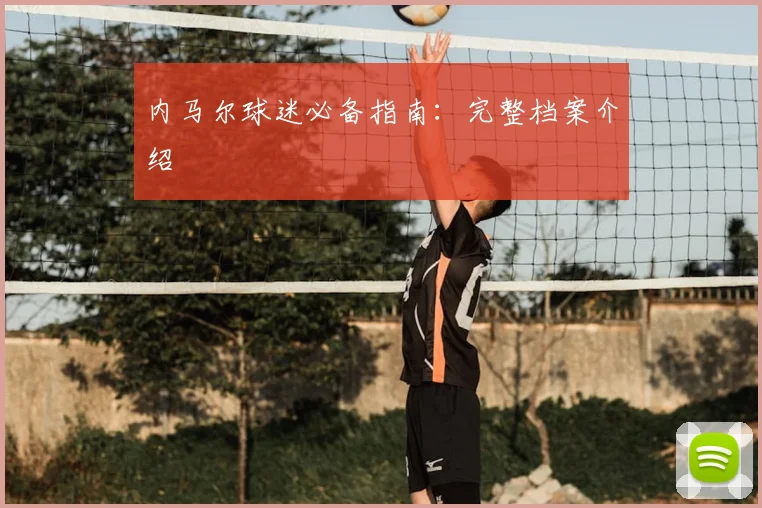 内马尔球迷必备指南:完整档案介绍