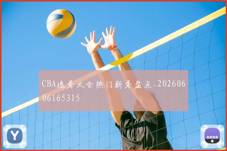 CBA选秀大会热门新秀盘点_20260606165315