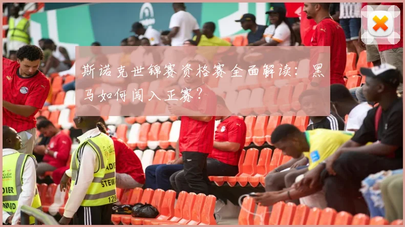 斯诺克世锦赛资格赛全面解读:黑马如何闯入正赛?