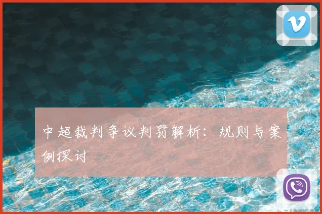 中超裁判争议判罚解析:规则与案例探讨