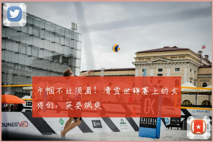 巾帼不让须眉！滑雪世锦赛上的女将们，英姿飒爽