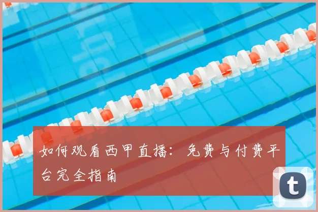 如何观看西甲直播:免费与付费平台完全指南