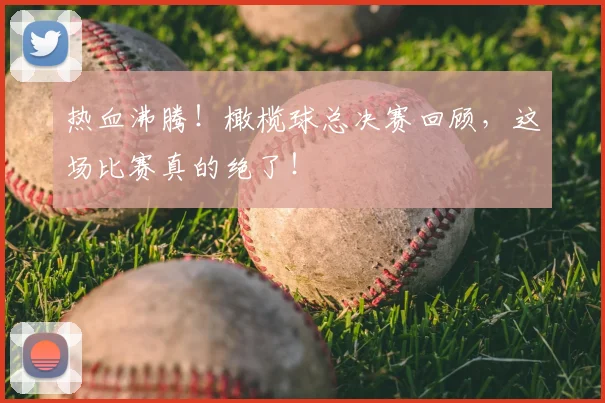 热血沸腾!橄榄球总决赛回顾,这场比赛真的绝了!