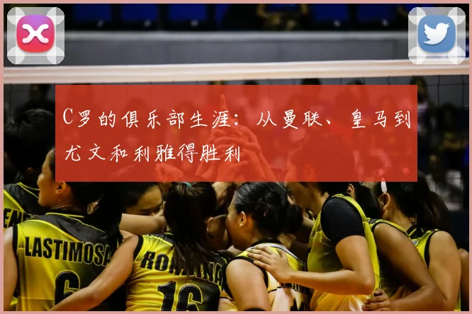 C罗的俱乐部生涯:从曼联、皇马到尤文和利雅得胜利