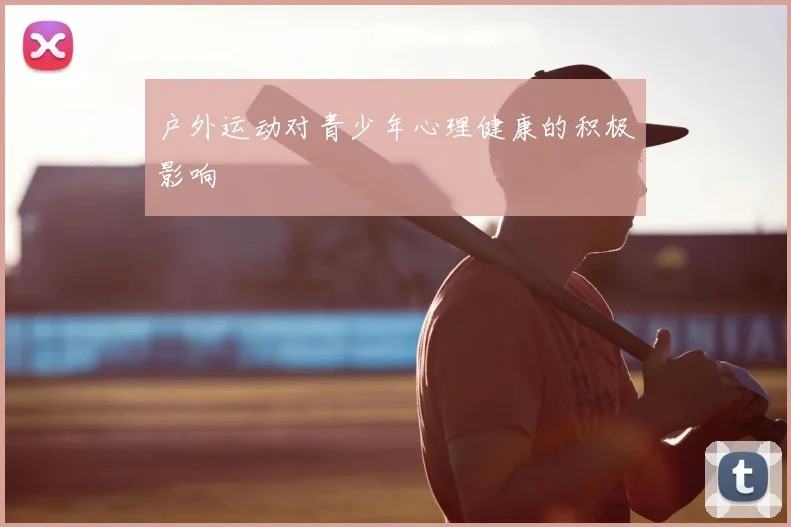 户外运动对青少年心理健康的积极影响