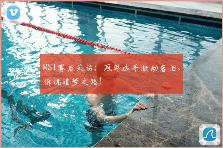 MSI赛后采访：冠军选手激动落泪，诉说追梦之路！