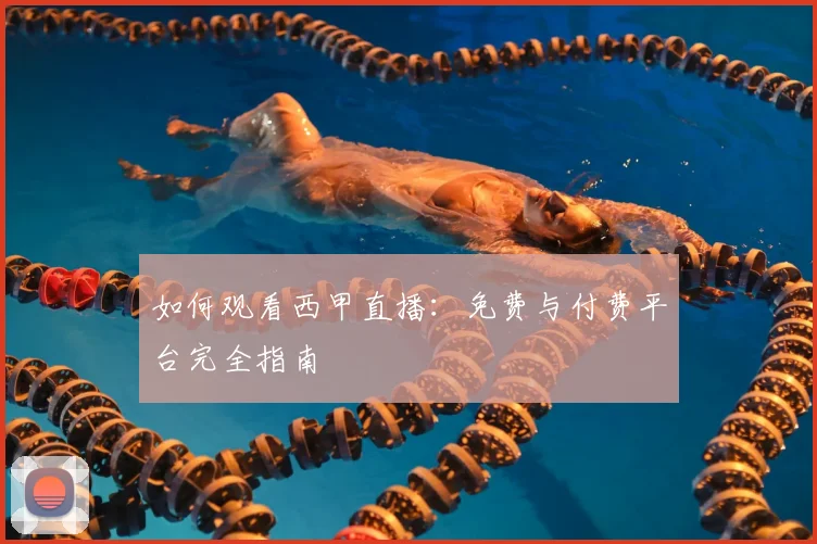 如何观看西甲直播:免费与付费平台完全指南