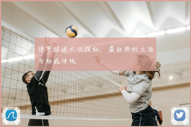 德甲球迷文化探秘:最狂热的主场与助威传统