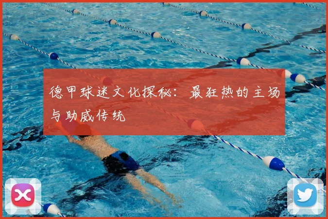 德甲球迷文化探秘：最狂热的主场与助威传统