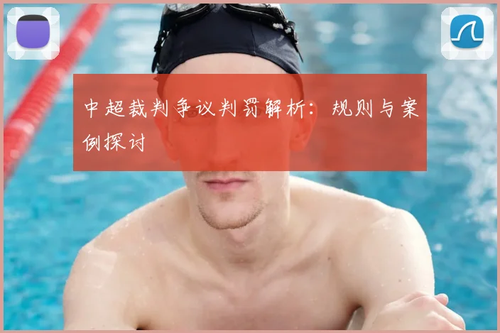中超裁判争议判罚解析：规则与案例探讨