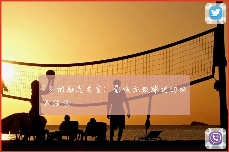 C罗的励志名言:影响无数球迷的经典语录