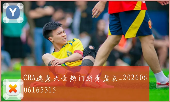CBA选秀大会热门新秀盘点_20260606165315
