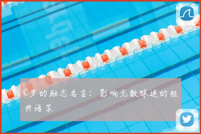 C罗的励志名言:影响无数球迷的经典语录