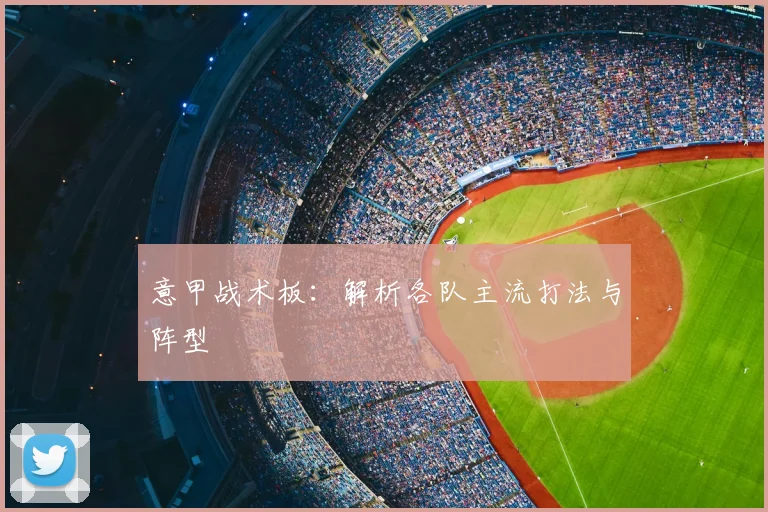 意甲战术板：解析各队主流打法与阵型
