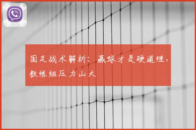 国足战术解析：赢球才是硬道理，教练组压力山大