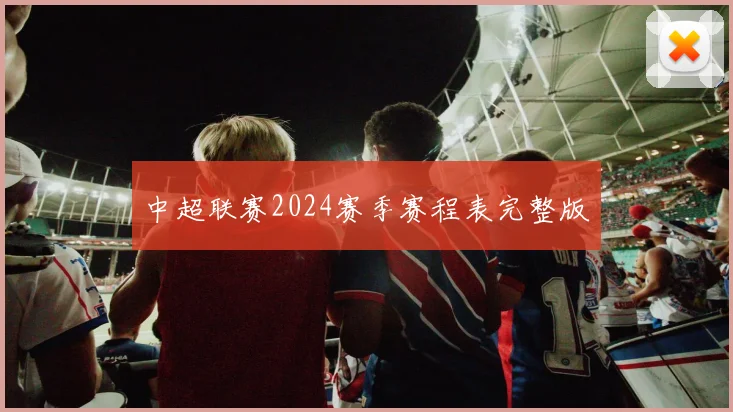 中超联赛2024赛季赛程表完整版