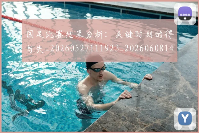 国足比赛结果分析:关键时刻的得与失_20260527111923_20260608143000