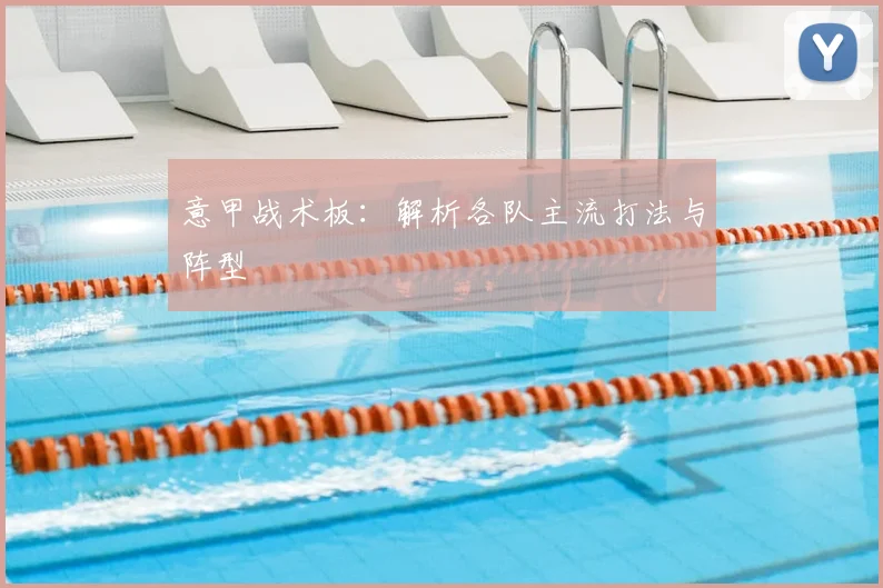 意甲战术板：解析各队主流打法与阵型
