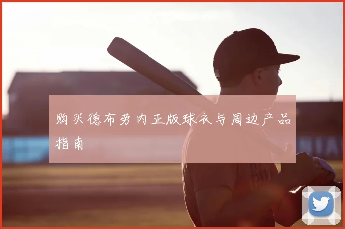 购买德布劳内正版球衣与周边产品指南