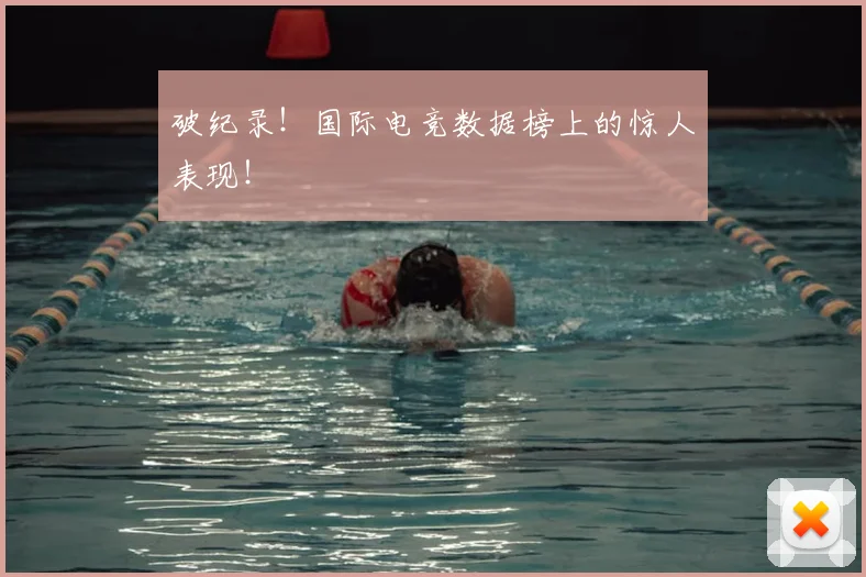 破纪录！国际电竞数据榜上的惊人表现！