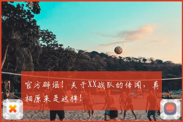 官方辟谣!关于XX战队的传闻,真相原来是这样!