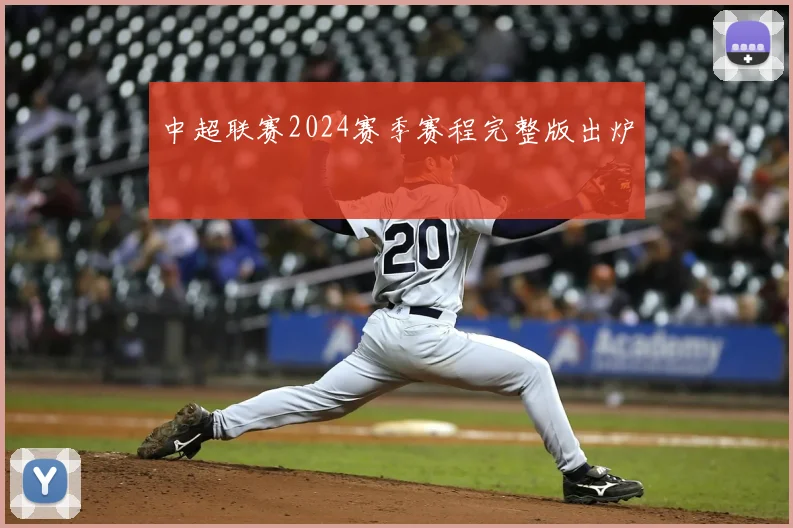 中超联赛2024赛季赛程完整版出炉