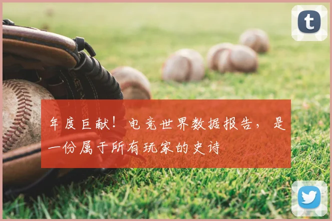 年度巨献!电竞世界数据报告,是一份属于所有玩家的史诗