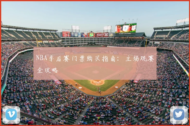 NBA季后赛门票购买指南:主场观赛全攻略