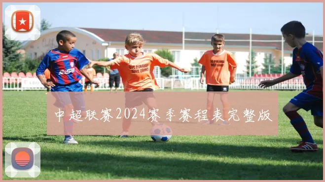 中超联赛2024赛季赛程表完整版