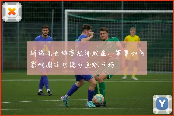 斯诺克世锦赛经济效益:赛事如何影响谢菲尔德与全球市场