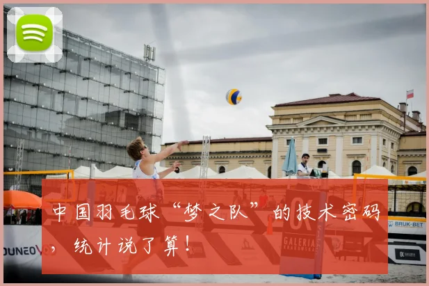 中国羽毛球“梦之队”的技术密码,统计说了算!