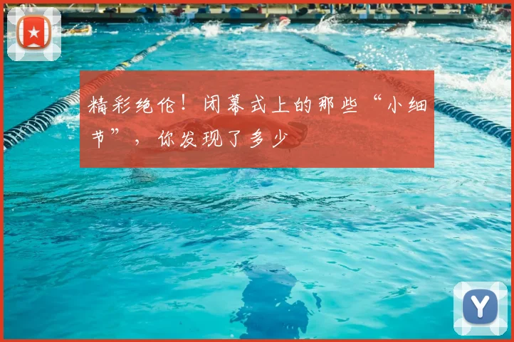 精彩绝伦！闭幕式上的那些“小细节”，你发现了多少