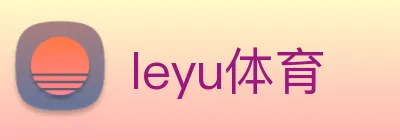 leyu体育 logo